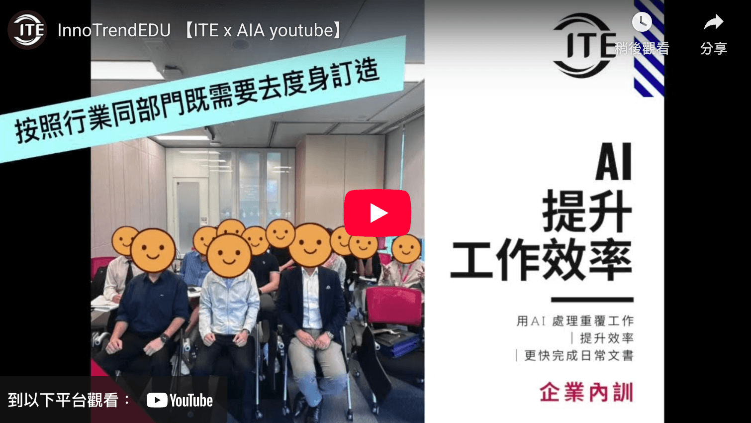 【ITE x AIA】🚀 與AIA共同推動企業數位轉型：掌握關鍵生產力，釋放AI潛能
