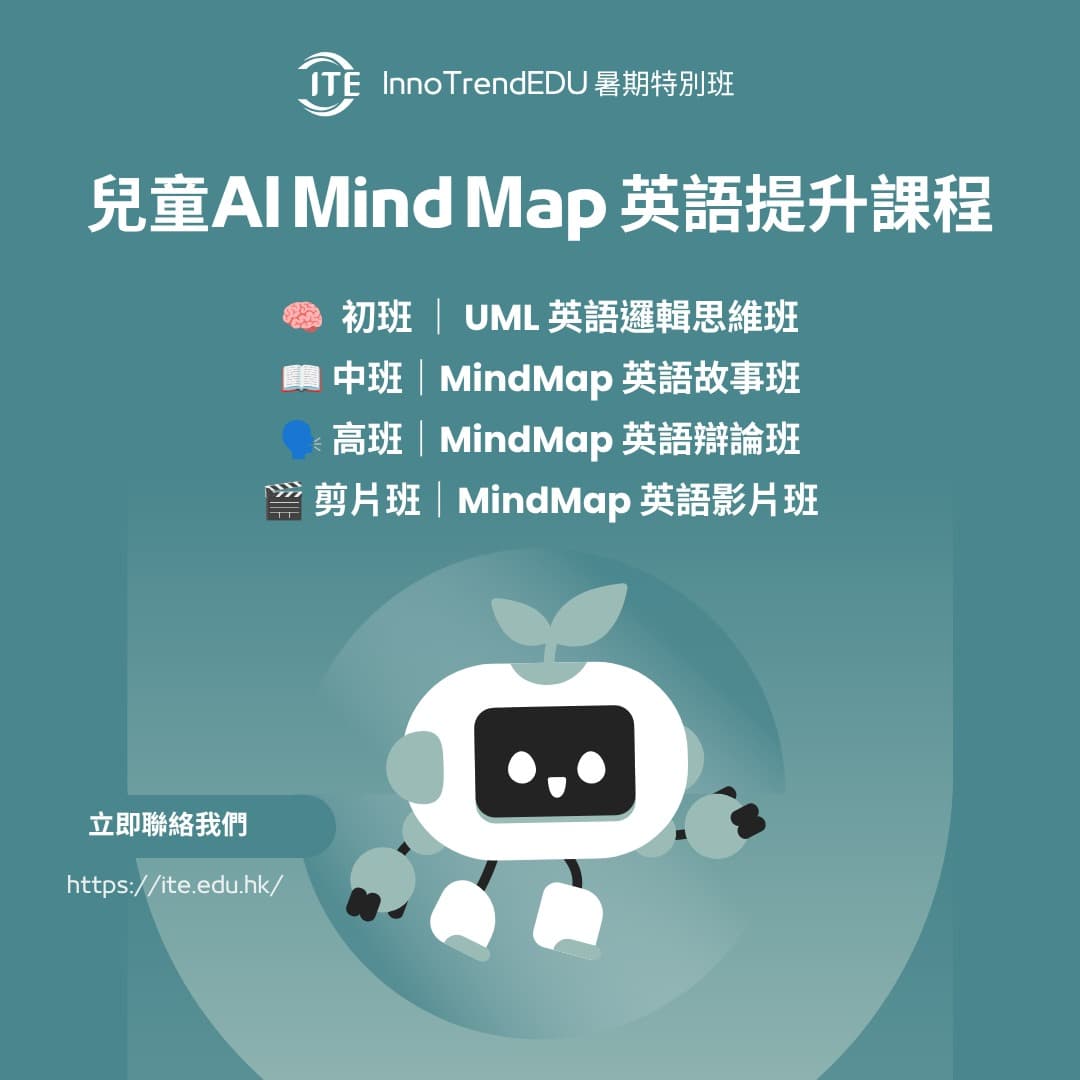 「特別班」2026 暑假 · 兒童Al Mind Map 英語提升課程 - 圖片 1